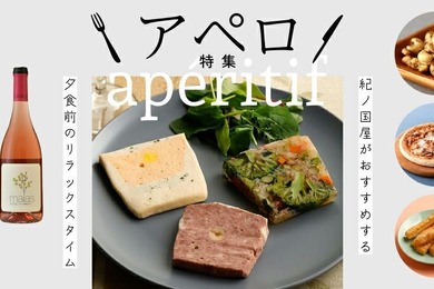 「フランスの夕暮れ習慣」を自宅で！紀ノ国屋のワインとおつまみセレクション