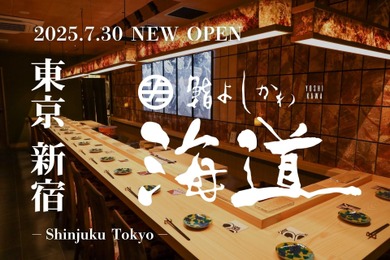 【SNSで話題！鮨も酒も心ゆくまで楽しめる】「鮨よしかわ 海道 新宿」オープン