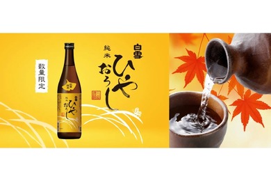【秋を感じる旬な酒！】創業475年の小西酒造が「白雪純米ひやおろし」を今年も発売