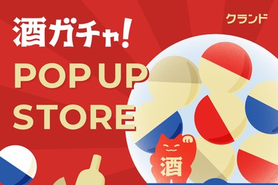 【クランド】高級プレミアム酒が激安で狙える！？銀座の酒ガチャで神引きなるか