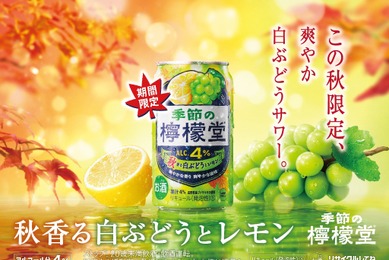 【今年の「季節の檸檬堂」第三弾！】「秋香る白ぶどうとレモン」発売