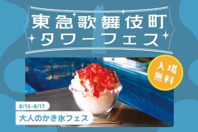 【大人のかき氷フェス】かき氷・グルメ・出会いをプールサイド空間で楽しめるイベントが開催