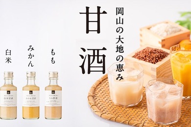 【岡山の大地の恵み！】「赤米甘酒」「白米甘酒」「もも甘酒」「みかん甘酒」販売