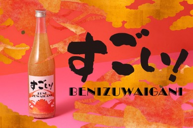 【SNSで話題！紅ズワイガニを使ったお酒が進化】「すごい！BENIZUWAIGANI」販売