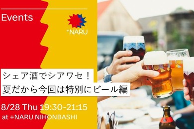 【+NARU NIHONBASHI】8/28「シェア酒でシアワセ！」ビール編開催