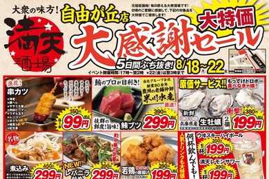 【満天酒場 自由が丘店】串カツ99円・ハイボール199円に！5日間限定セール8/18～