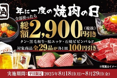 【牛角】年に一度の「焼肉の日」キャンペーンで最大2,900円お得に