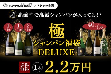 【8月14日20時から100本限定！】究極の福袋「極のシャンパン福袋DELUXE」発売