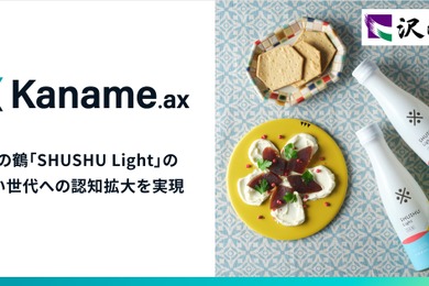 AI技術活用で日本酒の新たな楽しみ方を提案、沢の鶴とアライドアーキテクツが協業