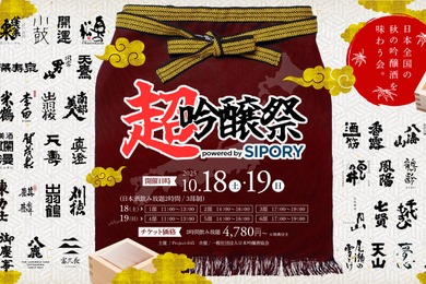 【全国のプレミアム吟醸酒が集う！日本酒試飲イベント】「超吟醸祭 powered by SIPORY」開催