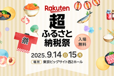 【食べて飲んで選ぶ】全国170以上の自治体が集結！体験型ふるさと納税イベントが開催