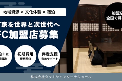 【辰巳屋】地域文化発信型フランチャイズ事業開始！日本酒製造販売事業も挑戦できる