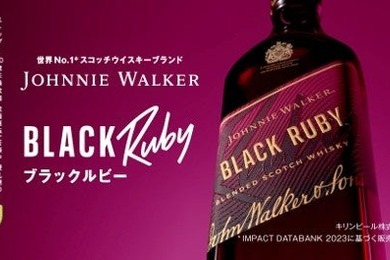 キリンビール「ジョニーウォーカー ブラックルビー」が8月25日から出荷再開
