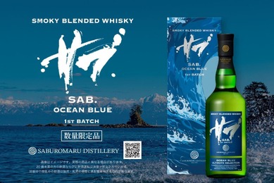 【シリーズ最高峰の新作！】三郎丸のブレンデッドウイスキー「SAB.OCEAN BLUE １ST BATCH」限定発売