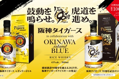 阪神タイガース、球団創設90周年記念ウイスキー2種を発売