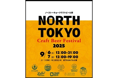 【東京北部のトップ・ブリュワリーが集結！】「North Tokyo Craft Beer Festival 2025」開催