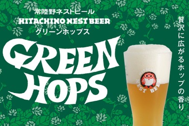 【主力商品「常陸野ネストビール セッションIPA」リニューアル！】「常陸野ネストビール グリーンホップス」登場