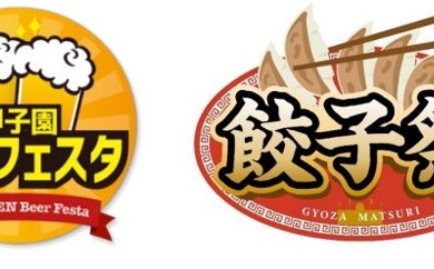 【阪神甲子園球場の外周フードイベント！】「甲子園 ビアフェスタ 第二弾」「餃子祭」開催