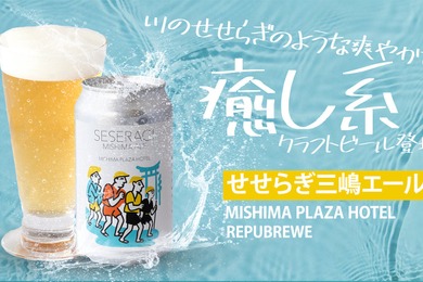 【三島の風景と文化を味わう！】クラフトビール「Seseragi Mishima Ale」販売