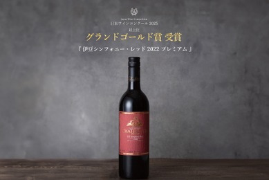 【史上初！グランドゴールド賞受賞ワイン】「伊豆シンフォニー・レッド2022プレミアム」発売