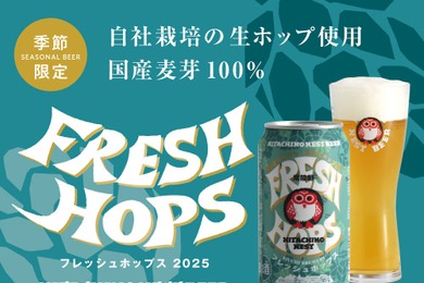 【国産麦芽100%×生ホップ！この時期しか味わえない】「常陸野ネストビール フレッシュホップス 2025」数量限定で発売