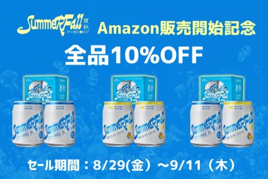 【カリフォルニア発スパークリング日本酒「SummerFall」全品10%OFF！】Amazon限定「飲み比べセット」も発売
