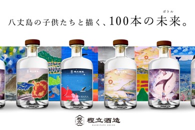 【好評につき数量追加！子どもたちが描いた100本のアートラベル】樫立酒造「100周年記念ボトル」販売