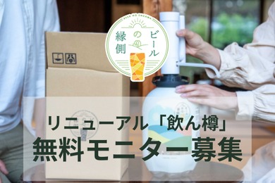「飲ん樽」がリニューアル！原田産業「ビールの縁側」モニター50名募集開始