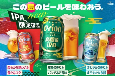 【再販の声に応え数量限定で復活！】クラフトビール「オリオン 75BEER 島香るIPA」発売