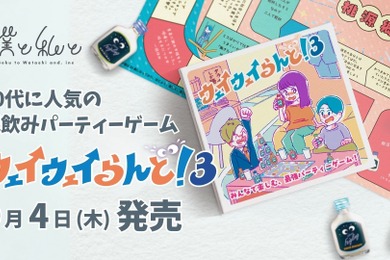 【20代に大人気！宅飲みパーティーゲームの最新作】「ウェイウェイらんど！®3」発売