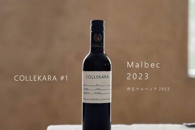 【25周年の節目に新しいワインを！「COLLEKARAコレカラ」シリーズ開始】第一弾「伊豆マルベック2023」発売