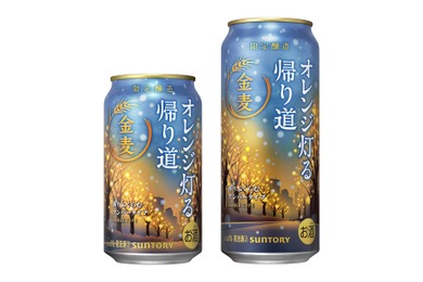 【季節のワンシーンを盛り込んだ限定品！】サントリー「金麦〈オレンジ灯る帰り道〉」が冬季限定新発売