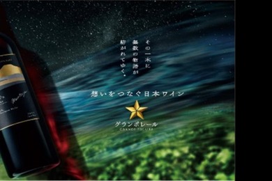 【最高峰シングルヴィンヤードシリーズ！数量希少ワイン】「グランポレール　安曇野池田シラー2022」限定発売