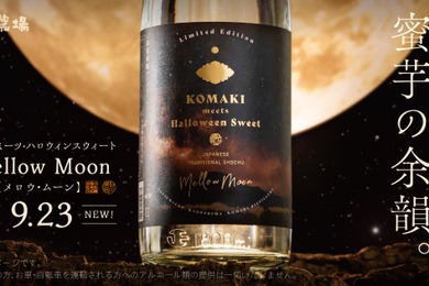 Mellow Moon【メロウ・ムーン】販売！ハロウィンスウィートを使用したオリジナル芋焼酎