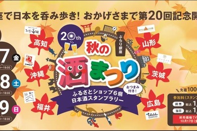 【週末の銀座をほろ酔い気分で巡る人気イベント！】「第20回　ぶらり銀座　秋の酒まつり」開催
