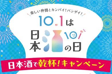 【10月1日は「日本酒の日」】「日本酒で乾杯！」イベント・豪華キャンペーン・「日本酒で乾杯！WEEK」実施