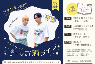 【増員決定！】ゲストは2すとりーと！「あなたのお酒ライフ教えてください」公開トークイベント開催