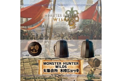 【ハンターが掲げるあのジョッキ！ゲームの中の乾杯を現実に】「モンスターハンターワイルズ」《大集会所 木樽ジョッキ》期間限定発売