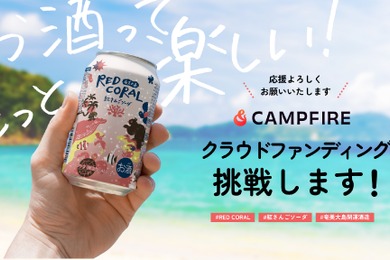 クラファン募集 奄美大島開運酒造の黒糖焼酎が缶ソーダ（RED CORAL）に