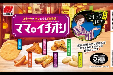 【人気スナックのママが太鼓判！お酒に合うお菓子6種】唯一無二のおつまみ「ママのイチオシ」発売