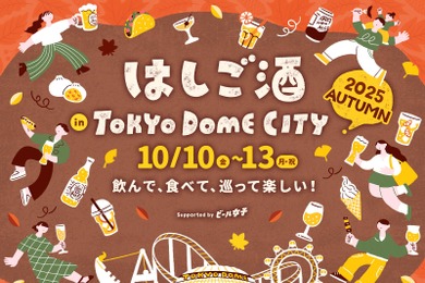 【10日～13日に「はしご酒 in TOKYO DOME CITY 2025 AUTUMN」開催！】お酒とグルメをお得に楽しめる東京ドームシティへGO
