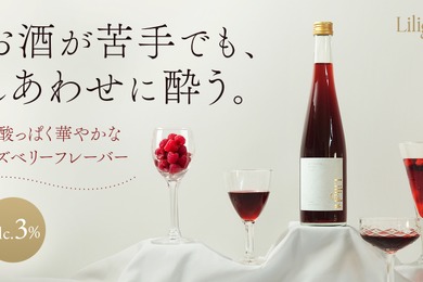 【お酒に弱い方でも楽しめる低アルコールリキュール！】「Lilight」新フレーバー「Raspberry」販売