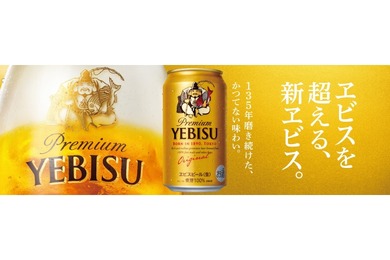 【今のヱビスの最高到達点！135年の完成形】ヱビスビールが9月製造分より順次リニューアル