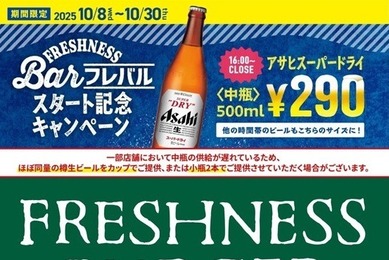 ビール中瓶290円の破格キャンペーンをフレッシュネスバーガーが展開！？