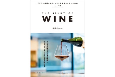 【ソムリエ歴23年・講師歴16年の著者による中級者向けワインガイド！】「THE STUDY OF WINE」発売