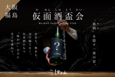 【仮面酒盃会（かめんしゅとうかい）開催！】日本酒に仮面を被せるブラインドテイスティングイベント