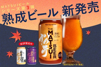 【ゆったりとしたひとときを彩るプレミアムなビール！「MATSUIビール 熟成」発売】お歳暮ギフトセットも登場