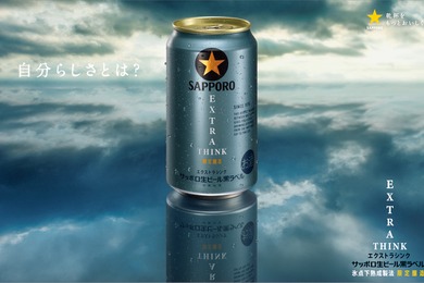 【洗練されていく大人たちに寄り添うビール！】「サッポロ生ビール黒ラベル ＥＸＴＲＡ ＴＨＩＮＫ」数量限定発売