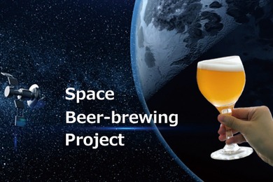 【宇宙で造ったビールが返礼品！】国内初の宇宙空間でのビール醸造プロジェクトの支援者募集中