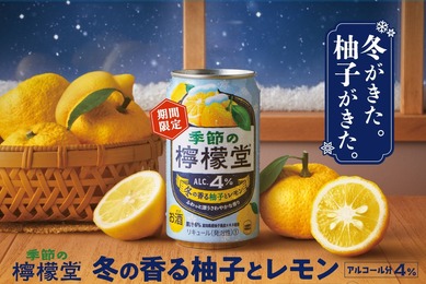 【期間限定の味わいを届ける「季節の檸檬堂」より新登場！】冬限定の1本「季節の檸檬堂 冬の香る柚子とレモン」発売